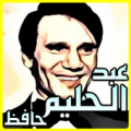 اغانى عبد الحليم حافظ كامله Apk