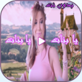 نانسي عجرم  يا بنات يابنات Apk