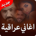 اغاني عراقية جدید Apk