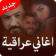 اغاني عراقية جدید APK