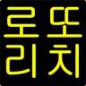 로또리치분석기 - 로또1등 무료추첨 당첨자 Game icon