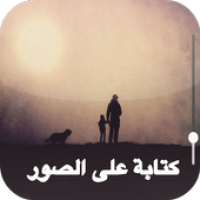 تعديل صور و كتابة على الصور‎ وتغيير الخلفيات APK カバーアート