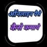 ऑनलाइन पैसे कैसे कमाये Application icon