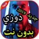 أغاني دوزي بدون نت 2019(‎⁨‎⁨لوكان جا قلبك⁩⁩) APK