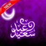 رسائل عيد الفطر المميزة جديد Application icon