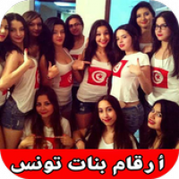 بنات تونس للتعارف واتساب