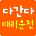 다간다대리운전 Apk