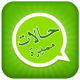 حالات واتس اب APK