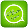 حالات واتس اب Application icon