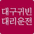 대구귀빈대리운전 Apk