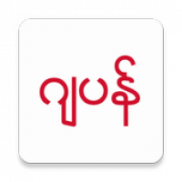 မြန်မာအပြာကား apk download free