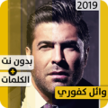 وائل كفوري 2020 بدون إنترنت Wael Kfoury Apk