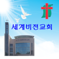 세계비전교회 Apk