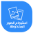 Tải về استرجاع الصور المحذوفة APK cho Windows