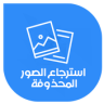 استرجاع الصور المحذوفة Application icon