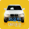 자유인대리운전 Application icon