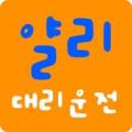 얄리대리운전 Apk