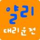 얄리대리운전 APK