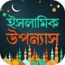 ইসলামিক উপন্যাস Application icon