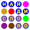 Найди Слово Apk