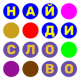 Найди Слово APK