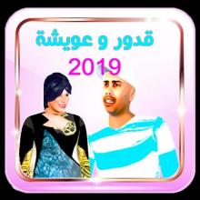 قدور وعويشة 4 بدون أنترنت APK Download for Android