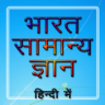 General Knowledge India Quiz Application icon