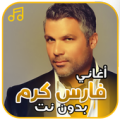 أغاني فارس كرم بدون نت Apk