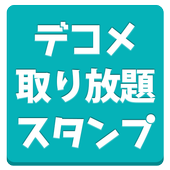 デコメ スタンプ 無料 取り放題 Apk 1 0 Download Apk Latest Version