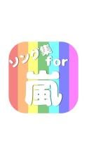 ソング集for嵐 APK Download for Android