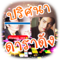 ปริศนา ดาราดัง Apk