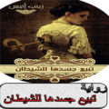 رواية تبيع جسدها للشيطان كاملة Apk