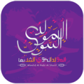 عيد المولد النبوي الشريف Apk