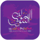 عيد المولد النبوي الشريف APK