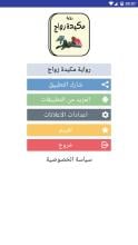 رواية مكيدة زواج بدون أنترنت APK Download for Android