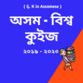 Assamese GK : অসম-বিশ্ব কুইজ 2019-20 Apk