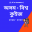 Assamese GK : অসম-বিশ্ব কুইজ 2019-20 Download on Windows