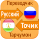 Learn Tajik Language - Учить Таджикистанский Язык APK