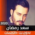 سعد رمضان 2020 بدون نت Apk