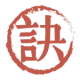 治字訣 APK