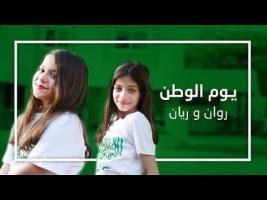 روان و ريان   يا أصحاب  Rawan and Rayan  Ya Ashab APK صورة لقطة الشاشة #2