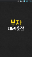 부자대리운전 APK Download for Android