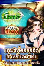 ป็อก8ป็อก9 (PokDeng) APK Download for Android