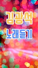 김광석 노래듣기 APK Download for Android