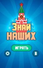 Знай наших! APK Download for Android