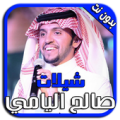 صالح اليامي شيلات بدون نت MP3 Apk