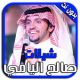 صالح اليامي شيلات بدون نت MP3 APK