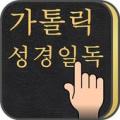 가톨릭 성경일독Q (강제로 성경읽기,첫화면성경) Apk