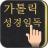 가톨릭 성경일독Q (강제로 성경읽기,첫화면성경) APK - Download for Windows