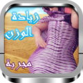 وصفات لتسمين الجسم Apk